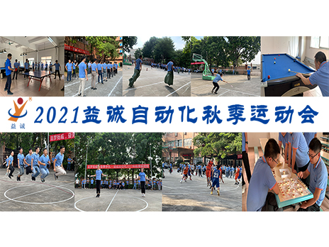 【揚(yáng)體育精神，展青春風(fēng)采】益誠(chéng)自動(dòng)化2021年秋季運(yùn)動(dòng)會(huì)完美落幕！