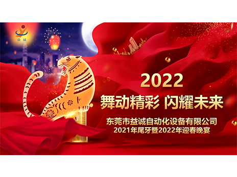 【舞動(dòng)精彩，閃耀未來(lái)】益誠(chéng)自動(dòng)化2021年尾牙暨2022年迎春晚宴圓滿(mǎn)落幕！