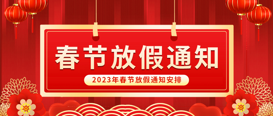 【放假啦！】益誠(chéng)自動(dòng)化祝您春節(jié)快樂(lè)~闔家幸福安康！