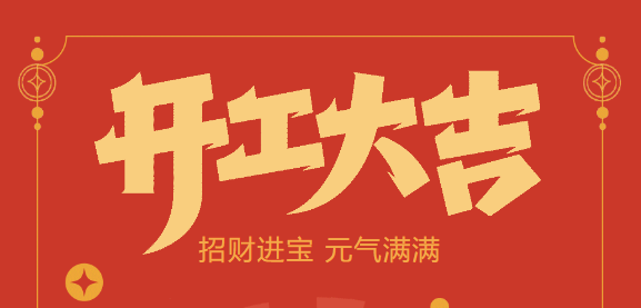 【益誠(chéng)自動(dòng)化開(kāi)工大吉】喜迎開(kāi)門(mén)紅！新年新氣象，我們不忘初心，砥礪前行！