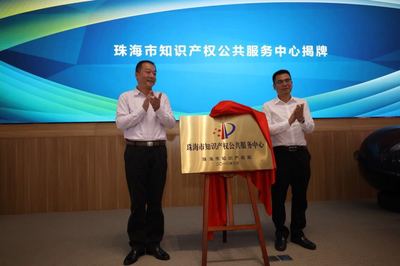 珠海市知識產權公共服務中心正式揭牌，助力企業創新發展