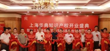 強強聯手，共筑文藝創新保護網 上海通俗文藝研究會與華典知識產權達成戰略合作