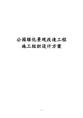 生態公園園林綠化工程施工組織設計方案